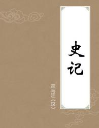 史记